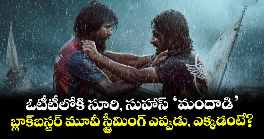 mandadi-ott-release-rs150-crore-blockbuster-to-stream-on-netflix-from-october-8_hSz8vW4yKr