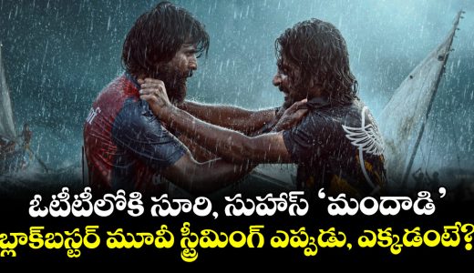 mandadi-ott-release-rs150-crore-blockbuster-to-stream-on-netflix-from-october-8_hSz8vW4yKr