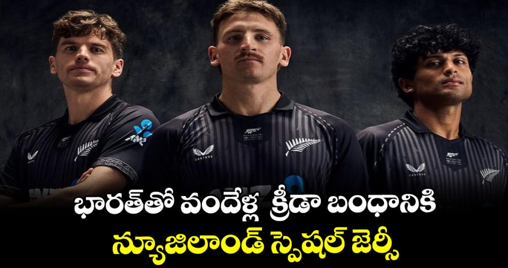 new-zealands-special-jersey-for-100-year-sporting-bond-with-india_3zOj8ZSWNc
