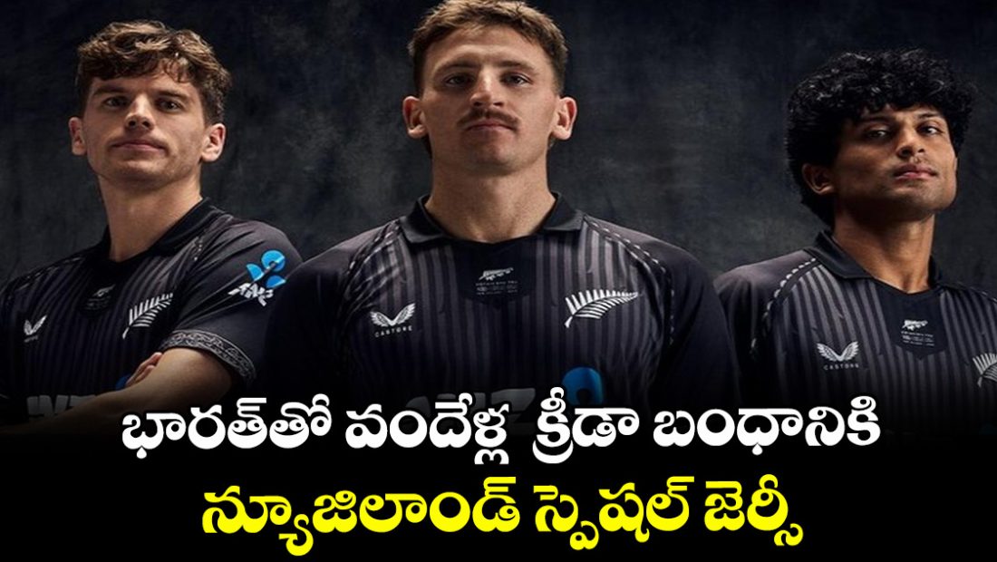 new-zealands-special-jersey-for-100-year-sporting-bond-with-india_3zOj8ZSWNc
