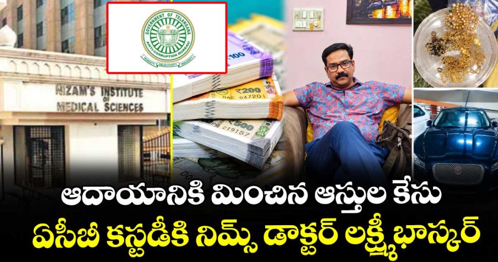 nims-doctor-lakshmi-bhaskar-in-acb-custody-for-three-days-in-disproportionate-assets-case_YD01CUk2yo