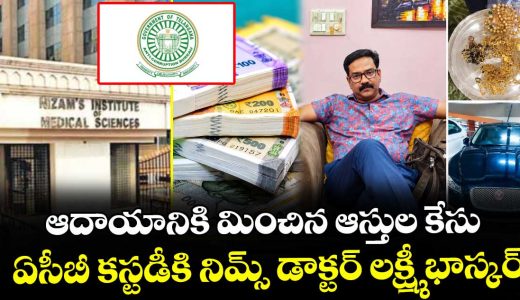 nims-doctor-lakshmi-bhaskar-in-acb-custody-for-three-days-in-disproportionate-assets-case_YD01CUk2yo
