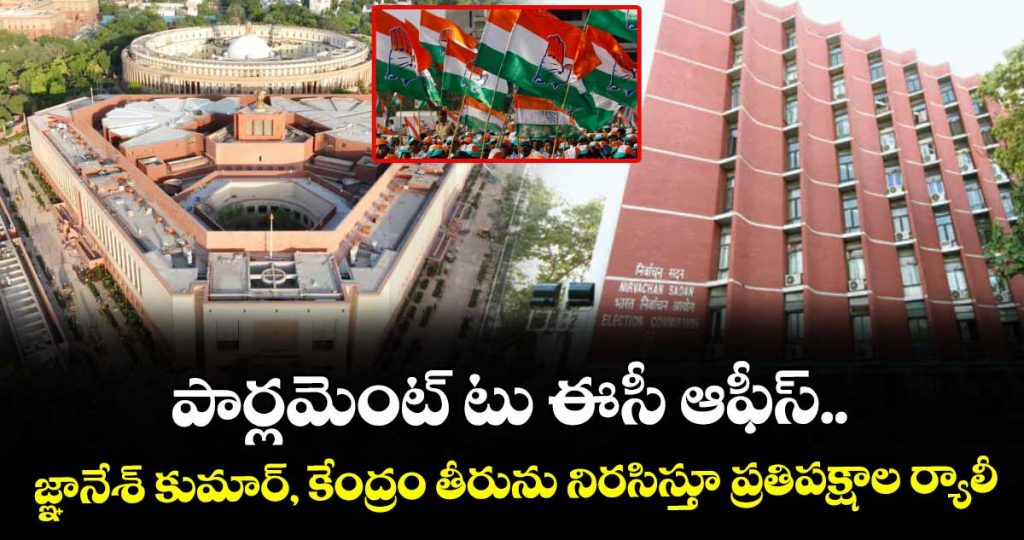 parliament-to-easy-office-gyanesh-kumar-opposition-rally-protesting-the-centers-behavior_AKTIRqmGzB