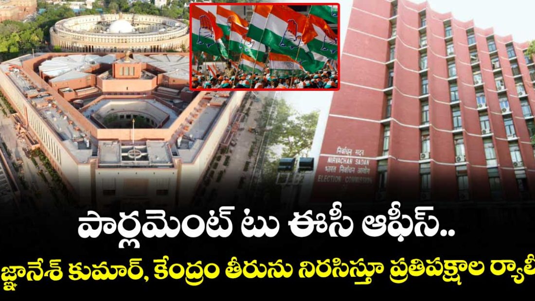 parliament-to-easy-office-gyanesh-kumar-opposition-rally-protesting-the-centers-behavior_AKTIRqmGzB