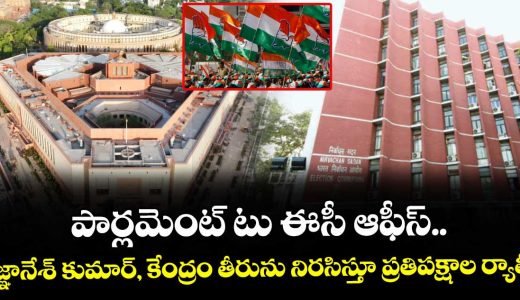 parliament-to-easy-office-gyanesh-kumar-opposition-rally-protesting-the-centers-behavior_AKTIRqmGzB