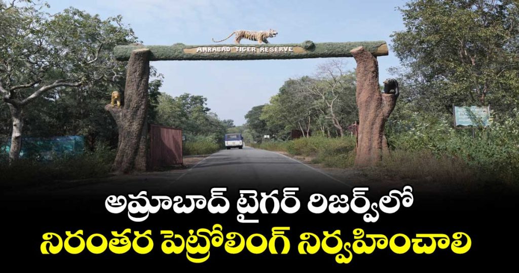 pccf-vinay-kumar-orders-continuous-patrolling-in-amrabad-tiger-reserve_QpHGLVqctW