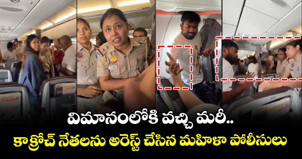 police-officers-boarded-the-flight-to-arrest-the-cockroach-leaders-abhijeet-dipke-saurav-das-ashutosh-ranka-_spkZv732yG