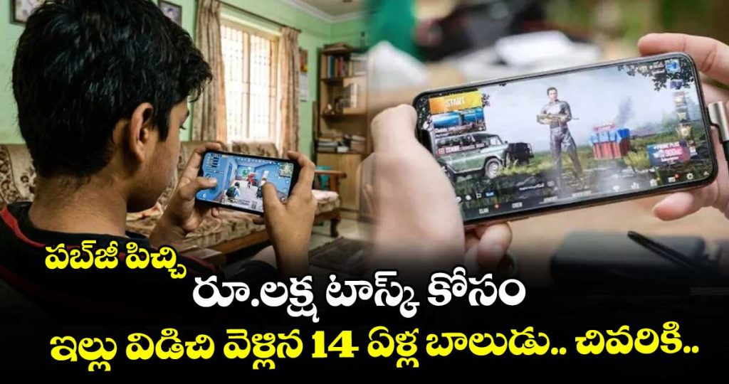 pubg-gaming-addiction-class-8-student-travels-hundreds-of-kilometers-for-rs-1-lakh-task_zyqSU1LbMg