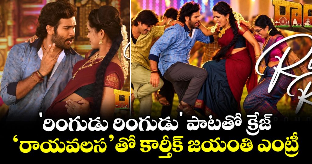 rayavalasa-ringudu-ringudu-song-out-nri-hero-karthik-jayanthi-enters-telugu-cinema_oZhD7wzdC8