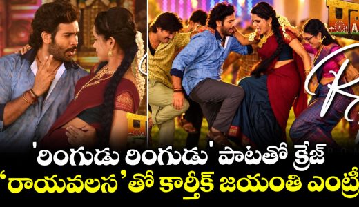 rayavalasa-ringudu-ringudu-song-out-nri-hero-karthik-jayanthi-enters-telugu-cinema_oZhD7wzdC8