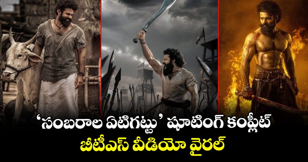 sambaraala-yeti-gattu-shooting-completed-bts-video-viral_F6E2sLbmrf