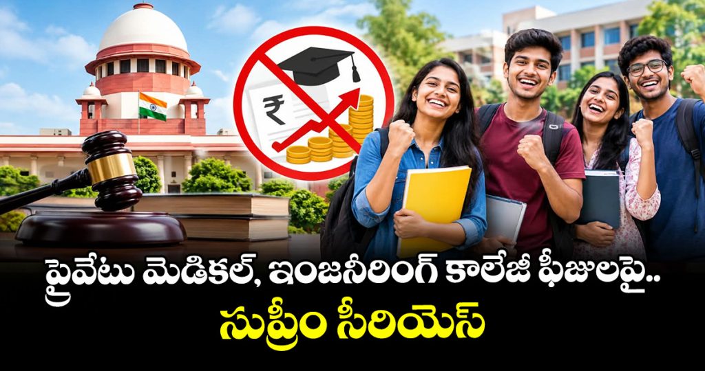 supreme-court-rules-private-professional-colleges-cannot-hike-fees-mid-course_qrGNMxh5HR