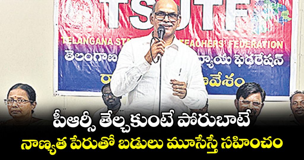 ts-utf-warns-of-fresh-telangana-teachers-agitation-in-november-over-pending-prc_FLpX9raTkR