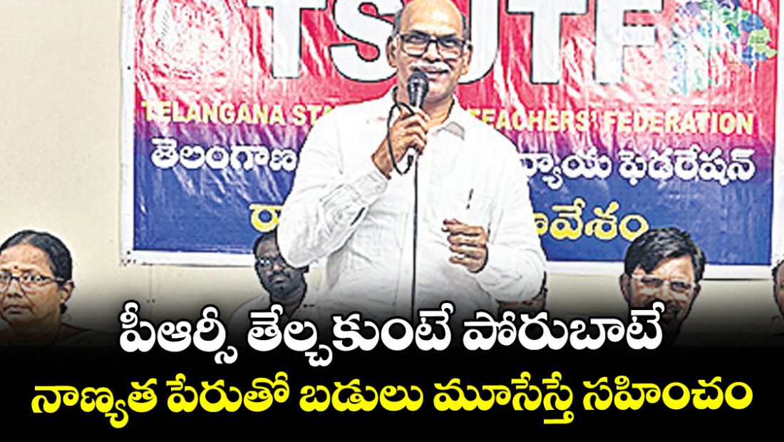 ts-utf-warns-of-fresh-telangana-teachers-agitation-in-november-over-pending-prc_FLpX9raTkR
