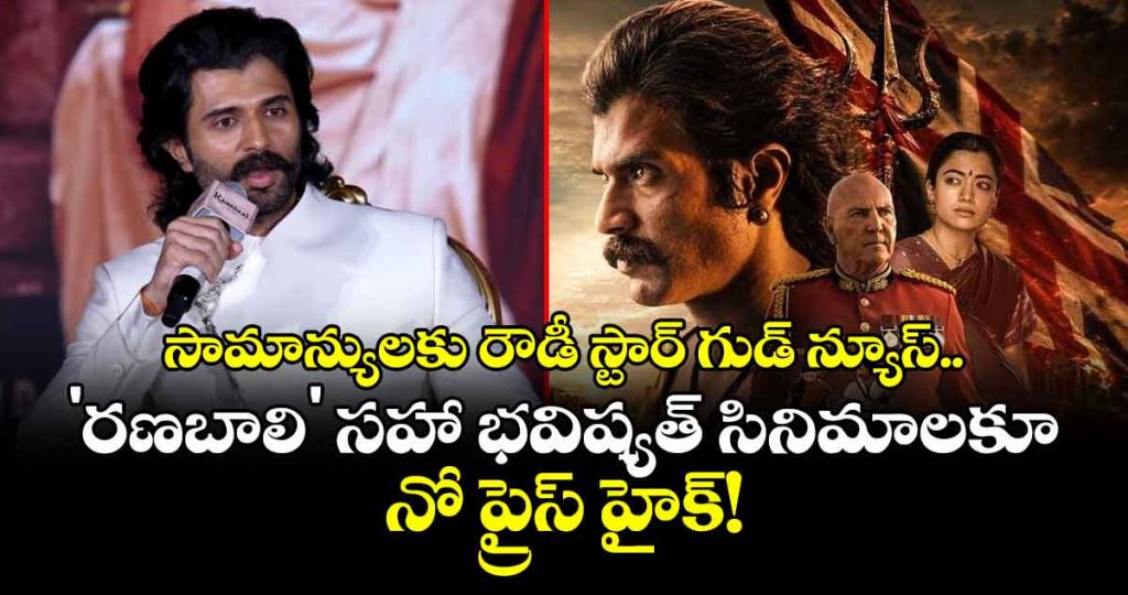 vijay-deverakondas-big-decision-no-ticket-price-hike-for-ranabaali-and-future-filmsjpg1_kFmRK2OgrI
