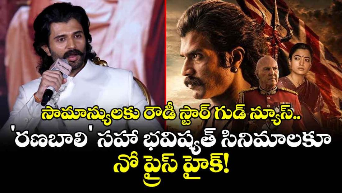 vijay-deverakondas-big-decision-no-ticket-price-hike-for-ranabaali-and-future-filmsjpg1_kFmRK2OgrI