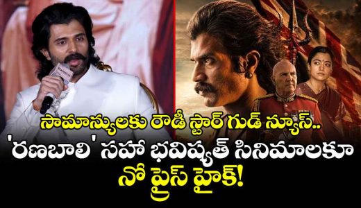 vijay-deverakondas-big-decision-no-ticket-price-hike-for-ranabaali-and-future-filmsjpg1_kFmRK2OgrI