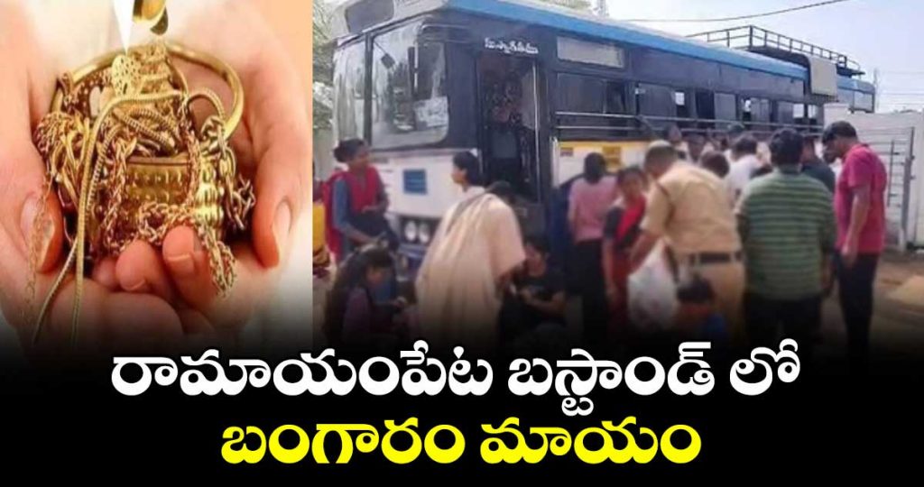 5-tolas-of-gold-stolen-from-womans-bag-at-ramayampet-bus-stand-in-medak-district_JI90uVPKqU