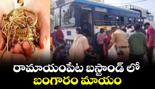 5-tolas-of-gold-stolen-from-womans-bag-at-ramayampet-bus-stand-in-medak-district_JI90uVPKqU