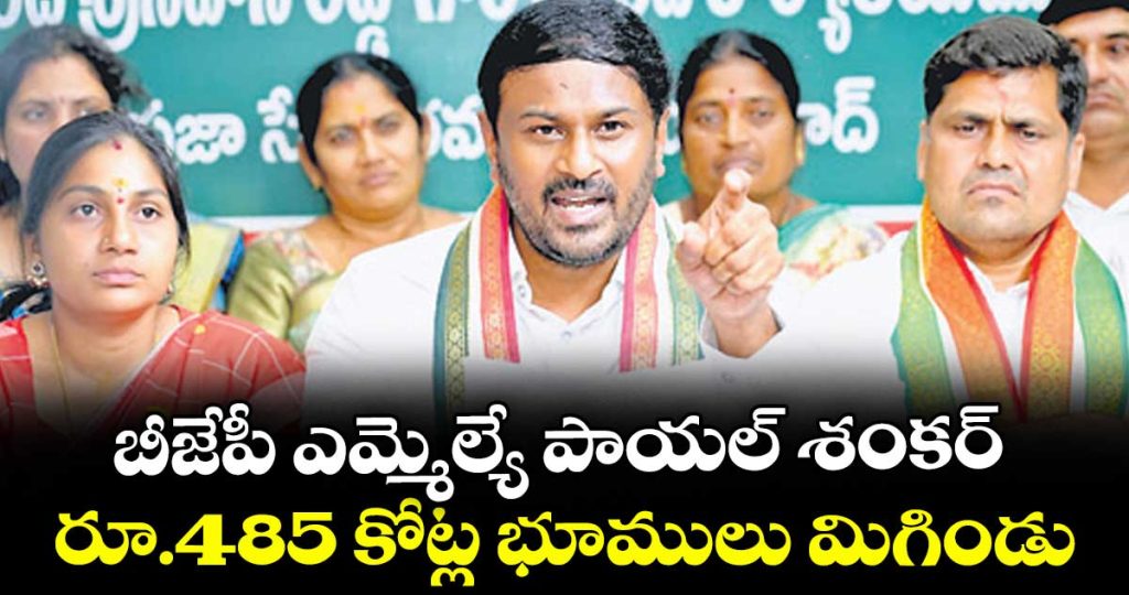 congress-leader-alleges-485-crore-land-encroachment-by-bjp-mla-payal-shankar-in-adilabad_CNJDf9Q5rL
