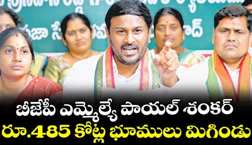congress-leader-alleges-485-crore-land-encroachment-by-bjp-mla-payal-shankar-in-adilabad_CNJDf9Q5rL