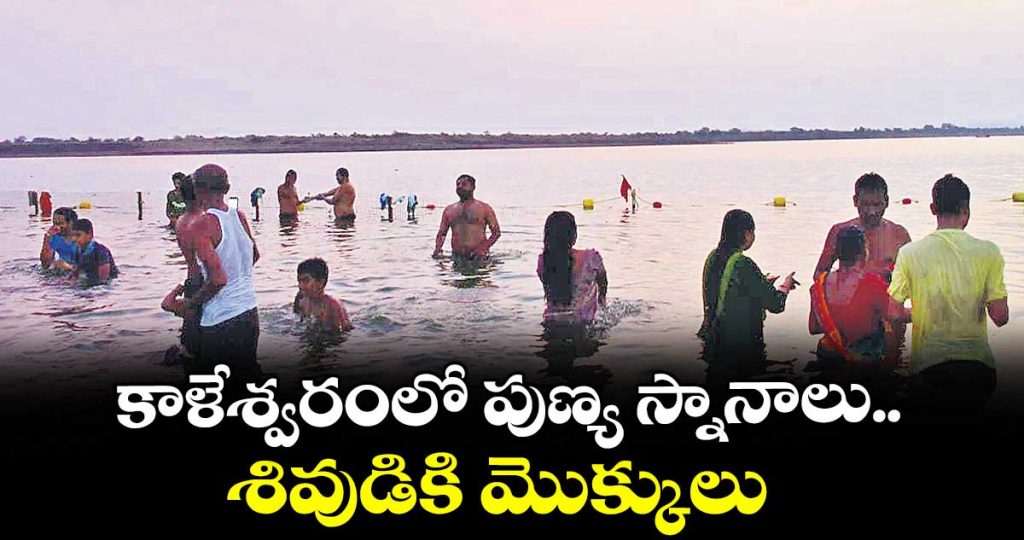 devotees-perform-holy-dips-and-rituals-during-saraswathi-antya-pushkaralu-at-kaleshwaram-triveni-sangamam_N5iMUr8J2t