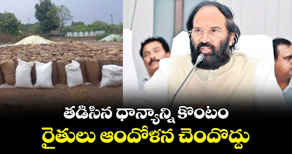 minister-uttam-kumar-reddy-said-farmers-should-not-worry-about-buying-soaked-paddy_hXfBmuzbip