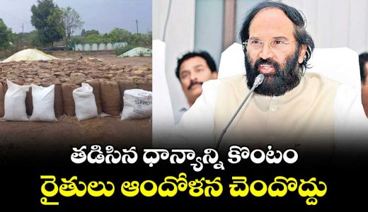 minister-uttam-kumar-reddy-said-farmers-should-not-worry-about-buying-soaked-paddy_hXfBmuzbip