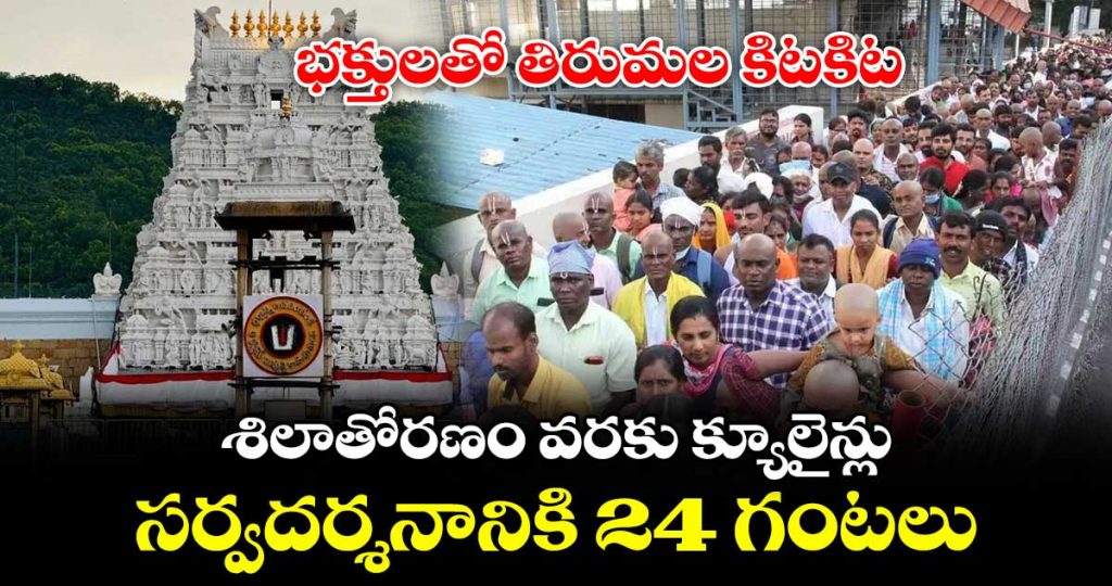tirumala-heavy-rush-24-hour-wait-time-for-free-sarva-darshanam_xja12U43kz
