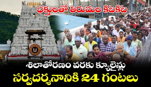 tirumala-heavy-rush-24-hour-wait-time-for-free-sarva-darshanam_xja12U43kz