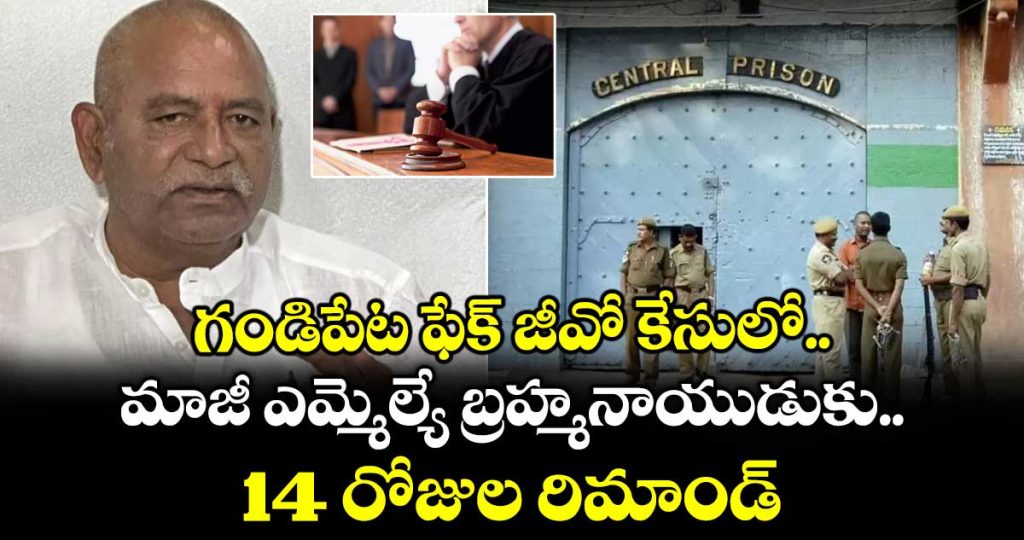 14-days-remand-former-mla-bolla-brahmanaidu-in-gandipet-fake-go-case_gzMtyxATvq