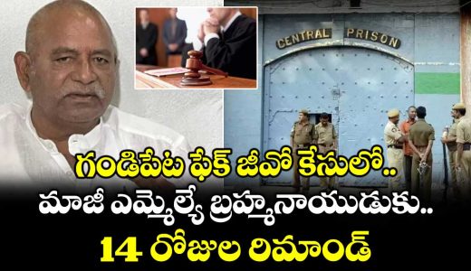 14-days-remand-former-mla-bolla-brahmanaidu-in-gandipet-fake-go-case_gzMtyxATvq