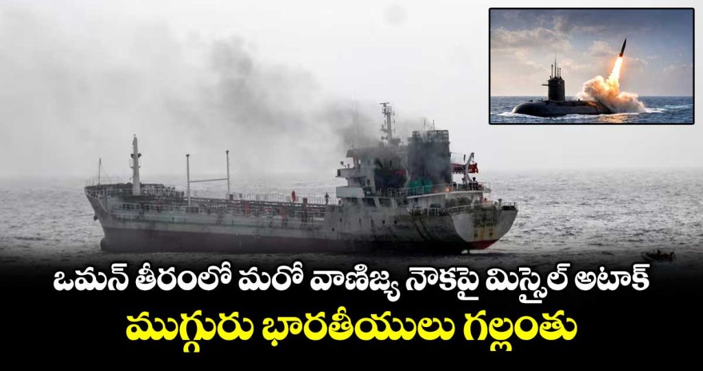 3-indians-missing-after-attack-on-vessel-off-oman-government-condemns-strike_vLcIjVn8Dt