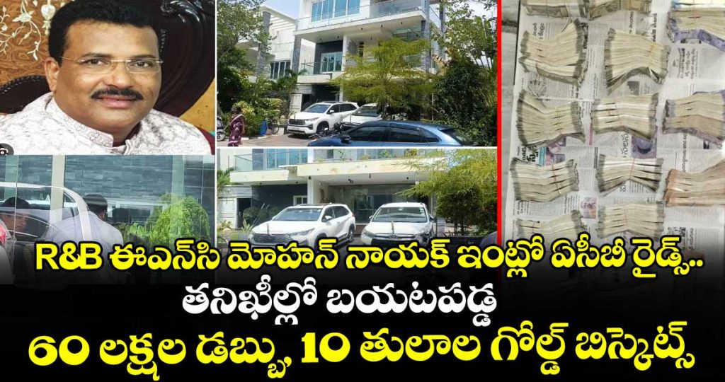 acb-raids-at-rb-enc-mohan-nayaks-house-60-lakhs-in-cash-10-tola-gold-biscuits-found-during-checks_4g6fuYo2bX