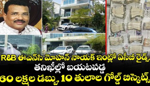 acb-raids-at-rb-enc-mohan-nayaks-house-60-lakhs-in-cash-10-tola-gold-biscuits-found-during-checks_4g6fuYo2bX