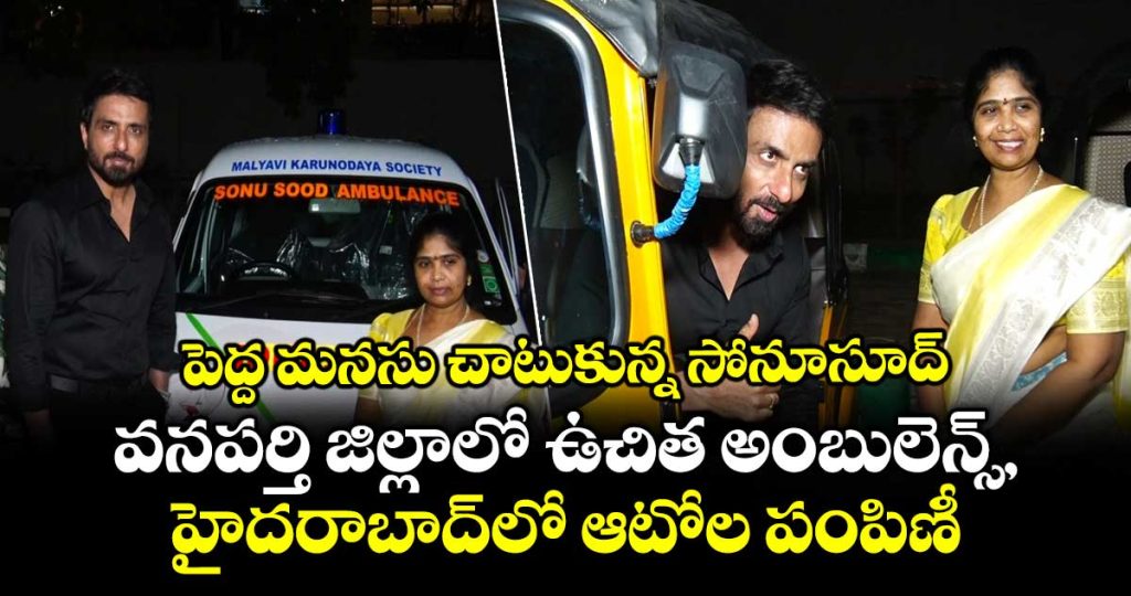 actor-sonusood-started-free-ambulance-in-vanaparthi-district_qvs2em1KNk