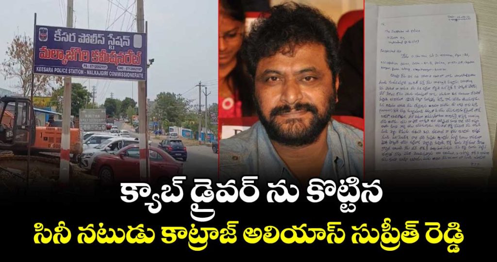 actor-supreeth-reddy-attack-on-cab-driver-at-keesara-of-hyderabadjpg1_c2fE9SLdHM