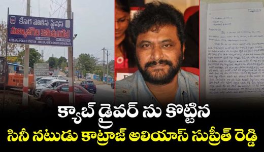 actor-supreeth-reddy-attack-on-cab-driver-at-keesara-of-hyderabadjpg1_c2fE9SLdHM