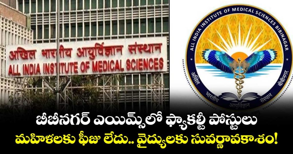 all-india-institute-of-medical-sciences-bibinagar-has-released-a-notification-for-the-recruitment-of-faculty-posts_yqg8czoKQu