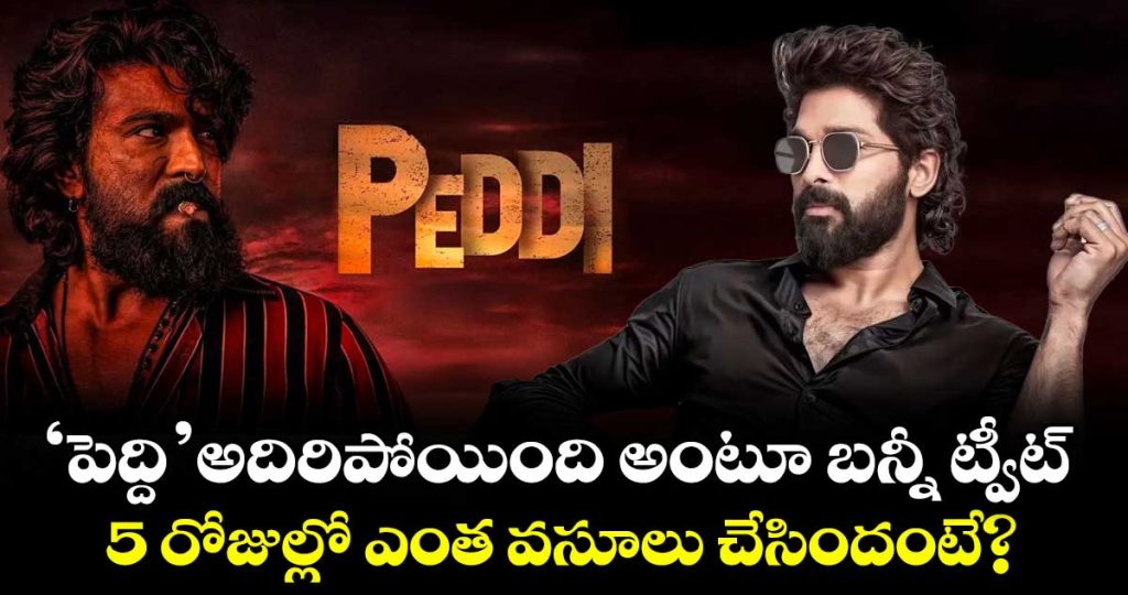 allu-arjun-praises-ram-charan-amid-peddi-collected-315-crore-in-5-days_R4CN6QSOBk