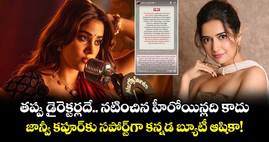 ashika-ranganaths-bold-counter-to-peddi-controversyblame-the-system-not-the-heroine_LBVe8GkNJO