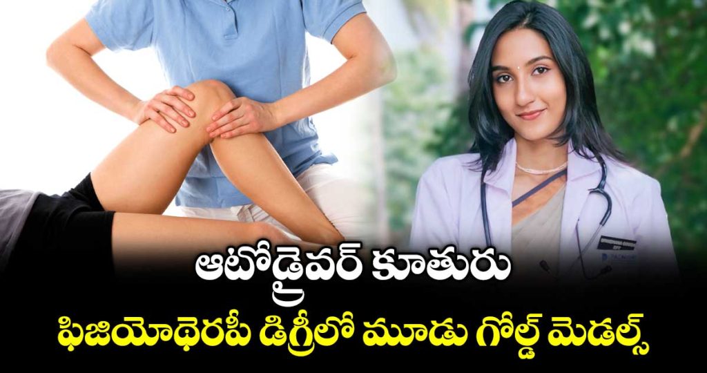 auto-drivers-daughter-bags-three-gold-medals-in-bachelor-of-physiother_7wcIWZhv8C