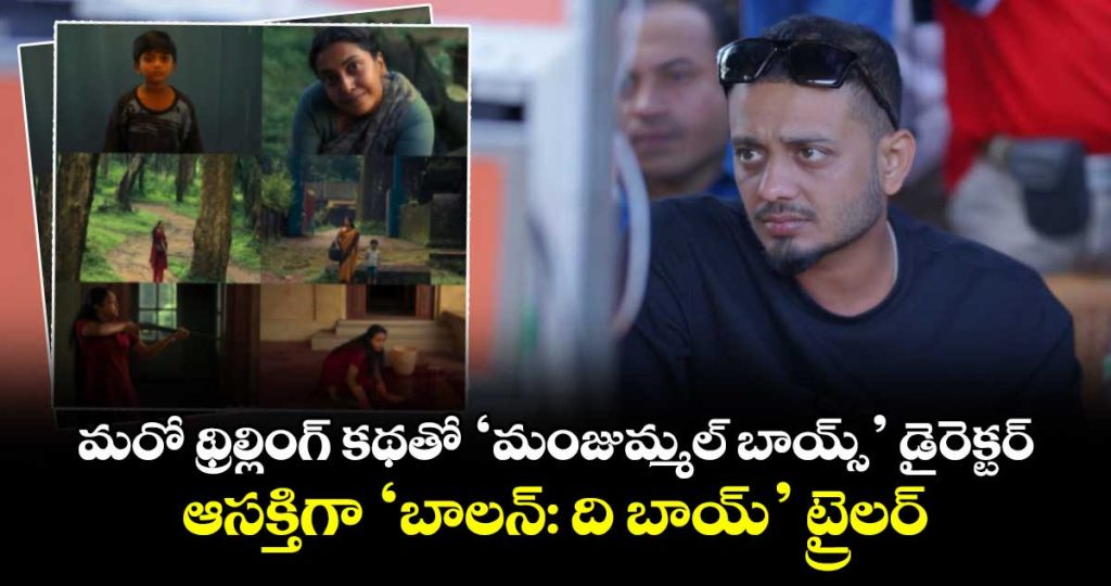 balan-the-boy-telugu-trailer_bn5ULymEad