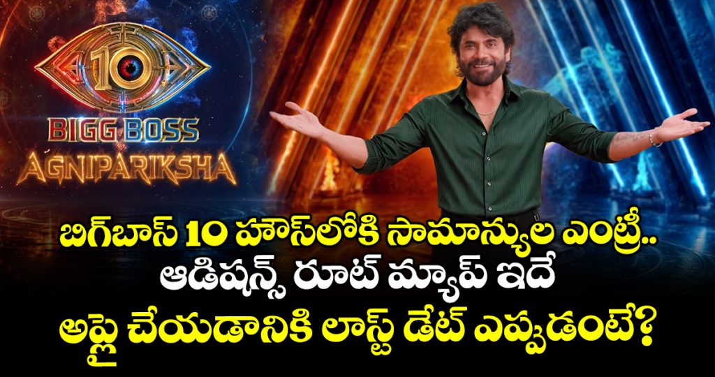 bigg-boss-telugu-10-king-nagarjuna-invites-commoners-for-agnipariksha-season-2-how-to-apply_yBktuGPz3r