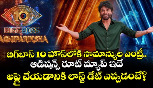 bigg-boss-telugu-10-king-nagarjuna-invites-commoners-for-agnipariksha-season-2-how-to-apply_yBktuGPz3r