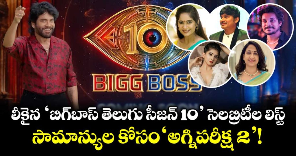 bigg-boss-telugu-season-10-auditions-for-commoners-agnipariksha-2-and-star-studded-rumored-contestants_JmLqPaNuMV