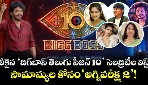 bigg-boss-telugu-season-10-auditions-for-commoners-agnipariksha-2-and-star-studded-rumored-contestants_JmLqPaNuMV