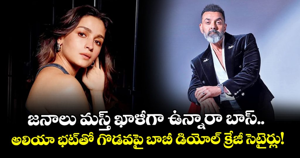 bobby-deol-slams-rumors-of-rifts-with-alia-bhatt-on-yrfs-alpha-sets_gSoDnAEVcZ