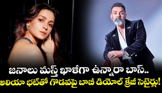 bobby-deol-slams-rumors-of-rifts-with-alia-bhatt-on-yrfs-alpha-sets_gSoDnAEVcZ