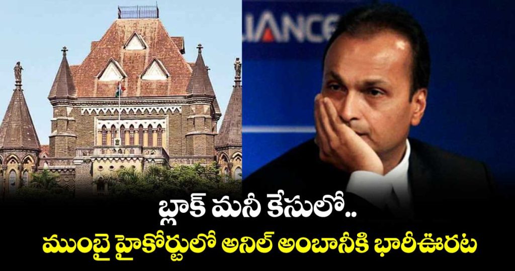 bombay-hc-grants-interim-relief-to-anil-ambani-in-rs-420-crore-black-money-act-case_zOy3W7SGQk
